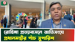 রোহিঙ্গা প্রত্যাবাসনে জাতিসংঘে প্রধানমন্ত্রীর পাঁচ সুপারিশ | Prime Minister | UNGA | Boishakhi News