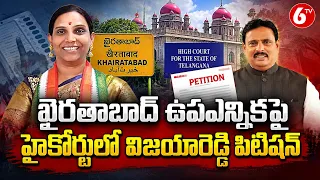 ఖైరతాబాద్ ఉపఎన్నికకు బ్రేక్..? హైకోర్టులో విజయారెడ్డి పిటిషన్ | Khairatabad By Election | 6TV