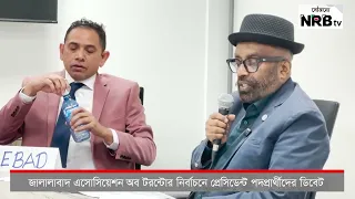 জালালাবাদ এসোসিয়েশন অব টরন্টো নির্বাচন ২০২৬: প্রেসিডেন্ট প্রার্থীদের জমজমাট ডিবেট!