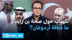 هل تضر تغريدة أردوغان حول صحة بن زايد بالعلاقات الثنائية؟  | نيوز زووم