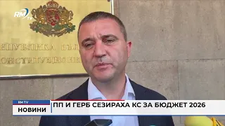 RM TV: ПП и ГЕРБ сезираха КС за Бюджет 2026
