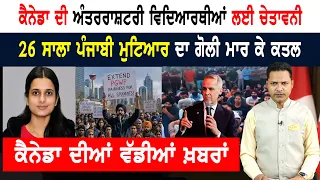 ਕੈਨੇਡਾ ਨੇ 20 ਹਜ਼ਾਰ PR ਅਰਜ਼ੀਆਂ 'ਤੇ ਮਾਰੀ ਲੀਕ!  CANADA NEWS