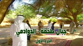 تقرير المتنزهين في جبال طخفة - الدوادمي  ( الجزء الأول ) شاهد سحر الطبيعة