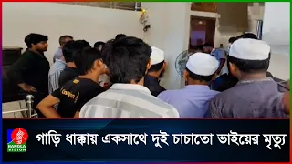 ব্রাহ্মণবাড়িয়ায় গাড়ির ধাক্কায় ২ মোটরসাইকেল আরোহী নিহত
