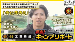 【鶏肉は「塩味で」】筋トレビッグスリーのMAX重量も公開！工藤投手の熱血！キャンプリポート #熱血タイガース党