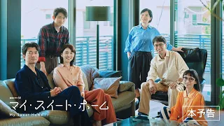 「連続ドラマW　マイ・スイート・ホーム」主題歌入り本予告／竹内まりや「あなたでなければ」＜10月31日(土)午後10時放送・配信スタート＞【WOWOW】