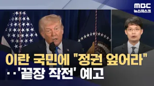 트럼프, 이란 국민 선동 "정부 장악하라" (2026.02.28/뉴스데스크/MBC)