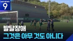 Developmental Disabilities Are Nothing [Video of the Day] [9 O'clock News] / KBS 10/17/2026.