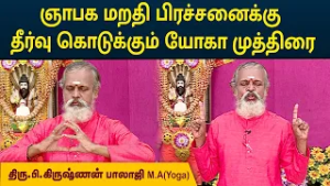 ஞாபக மறதி பிரச்சனைக்கு தீர்வு கொடுக்கும் யோகா முத்திரை | Krishnan Balaji | MEGA TV