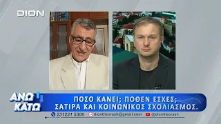 Δεύτερο μέρος "ΑΝΩ ΚΑΤΩ" Το δελτίο ειδήσεων ... αλλιώς! | 29/06/2026