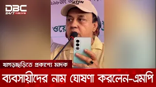 প্রকাশ্যে মাদক ব্যবসায়ীদের নাম ঘোষণা করলেন-এমপি আব্দুল ওয়াদুদ ভুঁইয়া | DBC NEWS
