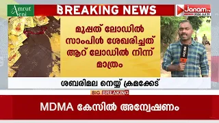 സന്നിധാനത്തേക്ക് ഗുണനിലവാര പരിശോധനയ്ക്ക് മാത്രം മിൽമ യഥാര്‍ഥ നെയ്യ് നല്‍കിയെന്ന് സംശയം