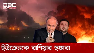 কিয়েভ ছাড়তে বিদেশি কূটনীতিকদের রাশিয়ার নির্দেশ, সেতুতে ভয়াবহ হামলা | DBC NEWS