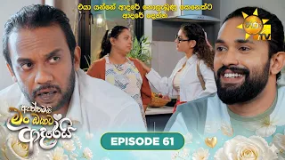 Aththamai Man Oyata Adarei - ඇත්තමයි මං ඔයාට ආදරෙයි | Episode 61 | 2026-08-03 | HiruTV