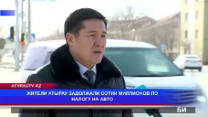 ЖИТЕЛИ АТЫРАУ ЗАДОЛЖАЛИ СОТНИ МИЛЛИОНОВ ПО НАЛОГУ НА АВТО