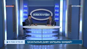 ӨЗЕКЖАРДЫ: Қазалының даму қарқыны қандай?
