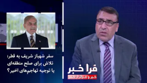 فراخبر - سفر شهباز شریف به قطر؛ تلاش برای صلح منطقه‌ای یا توجیه تهاجم‌های اخیر؟