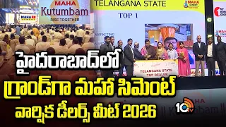 Maha Cement Annual Dealers Meet 2026 In Hyderabad | మహా సిమెంట్‌ వార్షిక డీలర్స్‌ మీట్‌ 2026 | 10TV