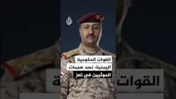 القوات الحكومية اليمنية تعلن صد هجمات الحوثيين على مواقعها في تعز