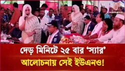 দেড় মিনিটে ২৫ বার ‘স্যার’; আলোচনায় সেই ইউএনও | Uno | Independent TV