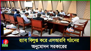 র‍্যাব বিলুপ্ত, নতুন নামে বিশেষ ইউনিট এসআরবি গঠনে সরকারের অনুমোদন