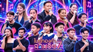 ไมค์ทองคำ สามวัย | ครั้งที่ 7 | 26  ก.ย. 69 Full EP