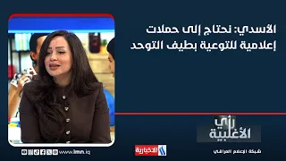 مروة الاسدي: نحتاج إلى حملات إعلامية للتوعية بطيف التوحد