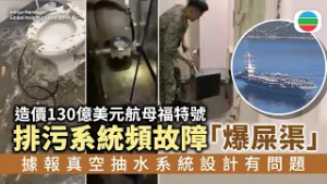 美軍航母福特號廁所排水系統頻繁故障　據報真空抽水系統設計有問題｜國際新聞｜無綫新聞｜TVB News｜2026/02/27