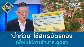 'น้ำท่วม' ใช้สิทธิบัตรทอง เพื่อไม่ให้การรักษาสะดุดลง (1 ต.ค. 69) | บ่ายนี้มีคำตอบ