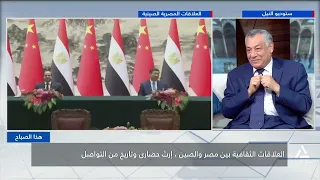 العلاقات الثقافية بين مصر والصين . إرث حضارى وتاريخ من التواصل | هذا الصباح