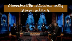 ستایشی رەمەزان _ پلانی سەندیکای رۆژنامەنووسان بۆ مانگی رەمەزان