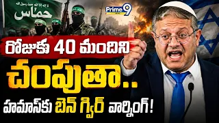 Middle East War : రోజుకు 40 మందిని చంపుతా.. హమాస్‌కు బెన్‌ గ్విర్‌ వార్నింగ్‌.! | Israel’s Ben-Gvir