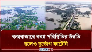 দেড় লাখ মানুষের জন্য সরকারি বরাদ্দ মাত্র ৩০ লাখ টাকা! | Cox's Bazar Flood Situation | NEWS24