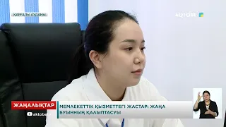 Мемлекеттік қызметтегі жастар жаңа буынның қалыптасуы