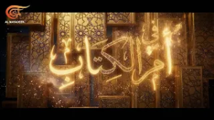في أم الكتاب | في أم الكتاب - شهر رمضان المبارك 2026 | PROMO
