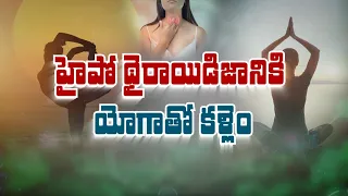 హైపో థైరాయిడిజానికి యోగాతో కళ్లెం | can yoga help control hypothyroidism ? | Sukhibhava | ETV Life