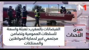 الفيضانات بالمغرب: تعبئة واسعة للسلطات العمومية وتضامن مجتمعي كبير لحماية المواطنين والممتلكات