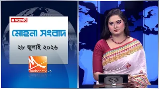 মোহনা সংবাদ | তারিখ: ২৮ জুলাই ২০২৬ | Mohona TV