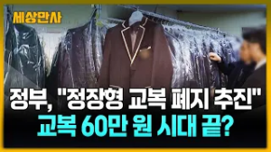 "정장형 교복 폐지하고 생활복·체육복에도 상한가" [세상만사] #정장형교복 #생활복 #체육복 #정부