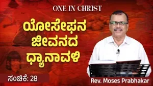 One in Christ | ಯೋಸೇಫನ ಜೀವನದ ಧ್ಯಾನಾವಳಿ | Episode - 28