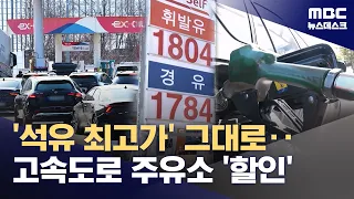 Fuel Prices Frozen Despite Global Oil Price Surge... 100 Won Discount per Liter at Highway Gas St...