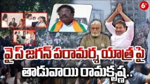 జగన్ పరామర్శ యాత్రపై తాడువాయి రామకృష్ణ | Ramakrishna Comments Over Jagan With Ambati Rambabu Family