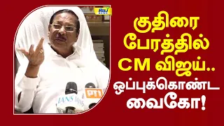 குதிரை பேரத்தில் cm விஜய் .. ஒப்புக்கொண்ட வைகோ! #cmvijay #tvk #vaiko #rsbharathi #latestnews