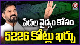 Telangana Govt Spent 5226 Crs Medical Treatment For Poor People : CM Revanth | V6 News