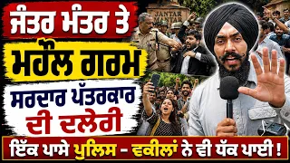 ⚖️ ਮੋਰਚਾ ਜਿੱਤ ਗਏ ਸਮਝੋ । 🔥 Advocates Reach Jantar Mantar to Support Students !
