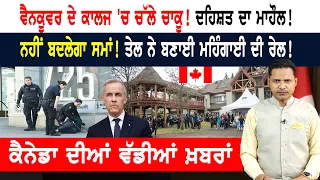 ਵੈਨਕੂਵਰ ਦੇ ਕਾਲਜ 'ਚ ਗੁੰਡਾਗਰਦੀ! ਪੁਲਿਸ ਅਫਸਰਾਂ 'ਤੇ ਦੋਸ਼! CANADA NEWS
