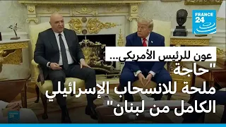 لبنان: عون يزور الولايات المتحدة ويشدد على ضرورة "انسحاب إسرائيل الكامل" من بلاده