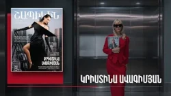 Շապիկին. Կրիստինա Ավագիմյան