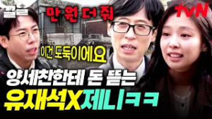눈 뜨고 만 원 뜯겼다..?‍? 유재석 X 제니 협공에 속수무책으로 당하는 양세찬ㅋㅋㅋ | 아파트404