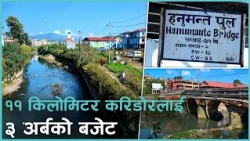 सरकारले फेरि बनाउँदै छ हनुमन्ते खोला करिडोर, किन र कस्तो बन्दै छ ?